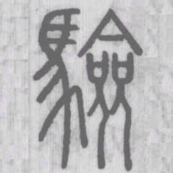 说文解字验书法图片
