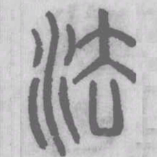 说文解字法书法图片