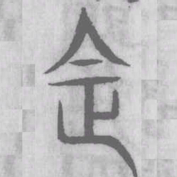 说文解字法书法图片