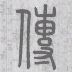 说文解字传书法图片