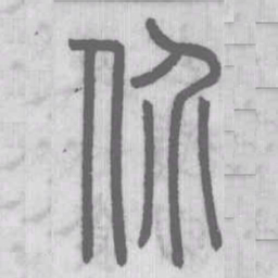 说文解字价书法图片