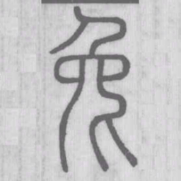 说文解字兔书法图片