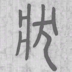说文解字状书法图片