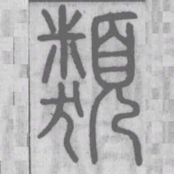 说文解字类书法图片