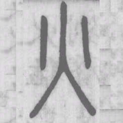 说文解字火书法图片