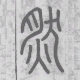 说文解字然书法图片