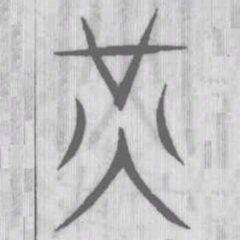 说文解字光书法图片