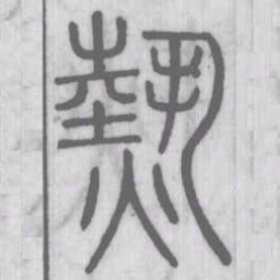 说文解字热书法图片