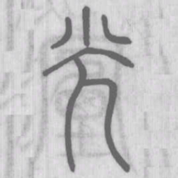 说文解字光书法图片