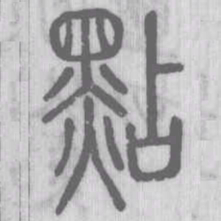 说文解字点书法图片
