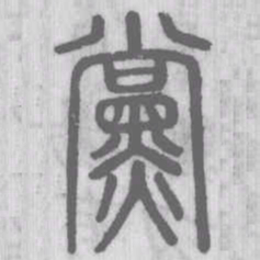 说文解字党书法图片