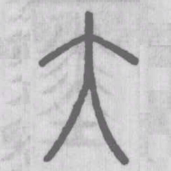 说文解字大书法图片