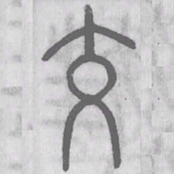 说文解字交书法图片