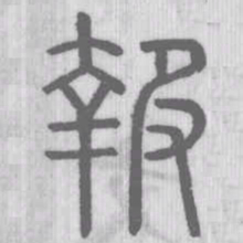 说文解字报书法图片