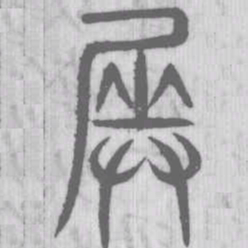 说文解字奏书法图片