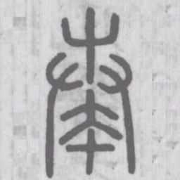 说文解字奏书法图片