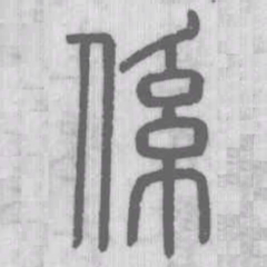 说文解字系书法图片