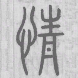 说文解字情书法图片