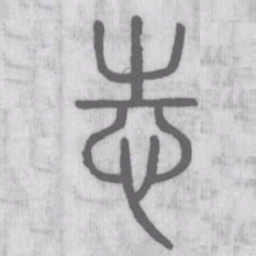 说文解字志书法图片