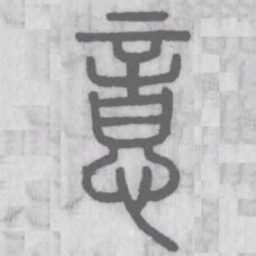 说文解字意书法图片