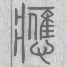 说文解字应书法图片