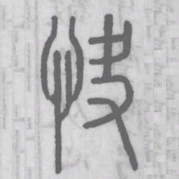 说文解字快书法图片