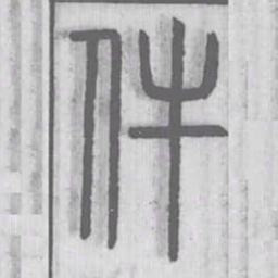 说文解字件书法图片