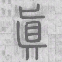 说文解字真书法图片