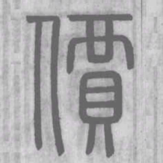 说文解字价书法图片