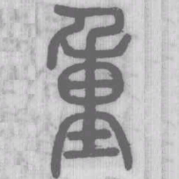 说文解字重书法图片