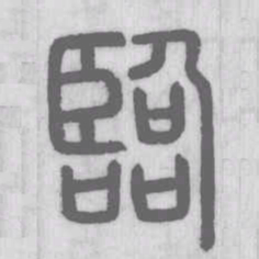 说文解字临书法图片