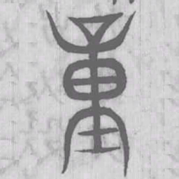 说文解字量书法图片