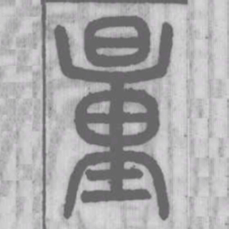 说文解字量书法图片
