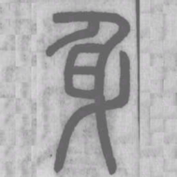 说文解字身书法图片