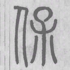 说文解字保书法图片