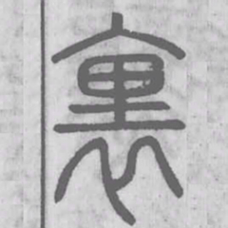 说文解字里书法图片