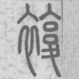 说文解字复书法图片