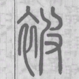 说文解字被书法图片