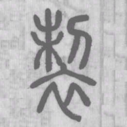 说文解字制书法图片