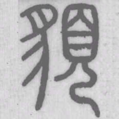 说文解字貌书法图片