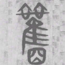 说文解字观书法图片