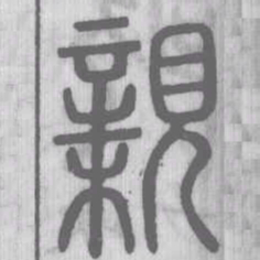 说文解字亲书法图片