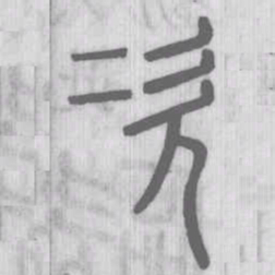 说文解字次书法图片
