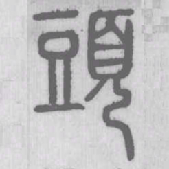 说文解字头书法图片