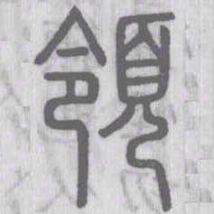 说文解字领书法图片