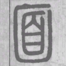 说文解字面书法图片