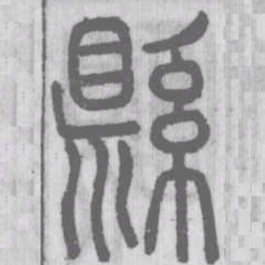 说文解字县书法图片