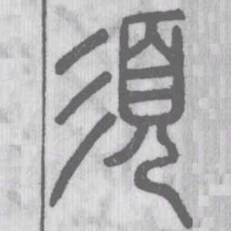 说文解字须书法图片