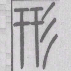 说文解字形书法图片