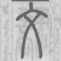 说文解字文书法图片